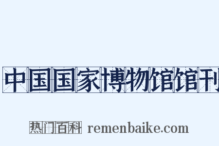 中国国家博物馆馆刊是什么意思的图片